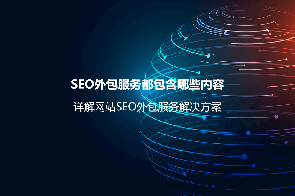 SEO外包服务都包含哪些内容？详解网站SEO外包服务解决方案