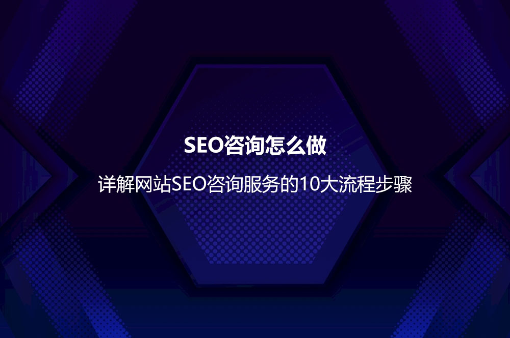 SEO咨询怎么做？详解网站SEO咨询服务的10大流程步骤