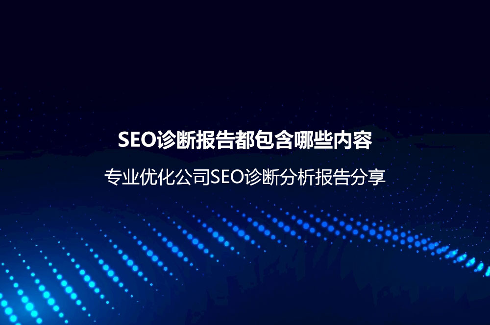 SEO诊断报告都包含哪些内容？专业优化公司SEO诊断分析报告分享